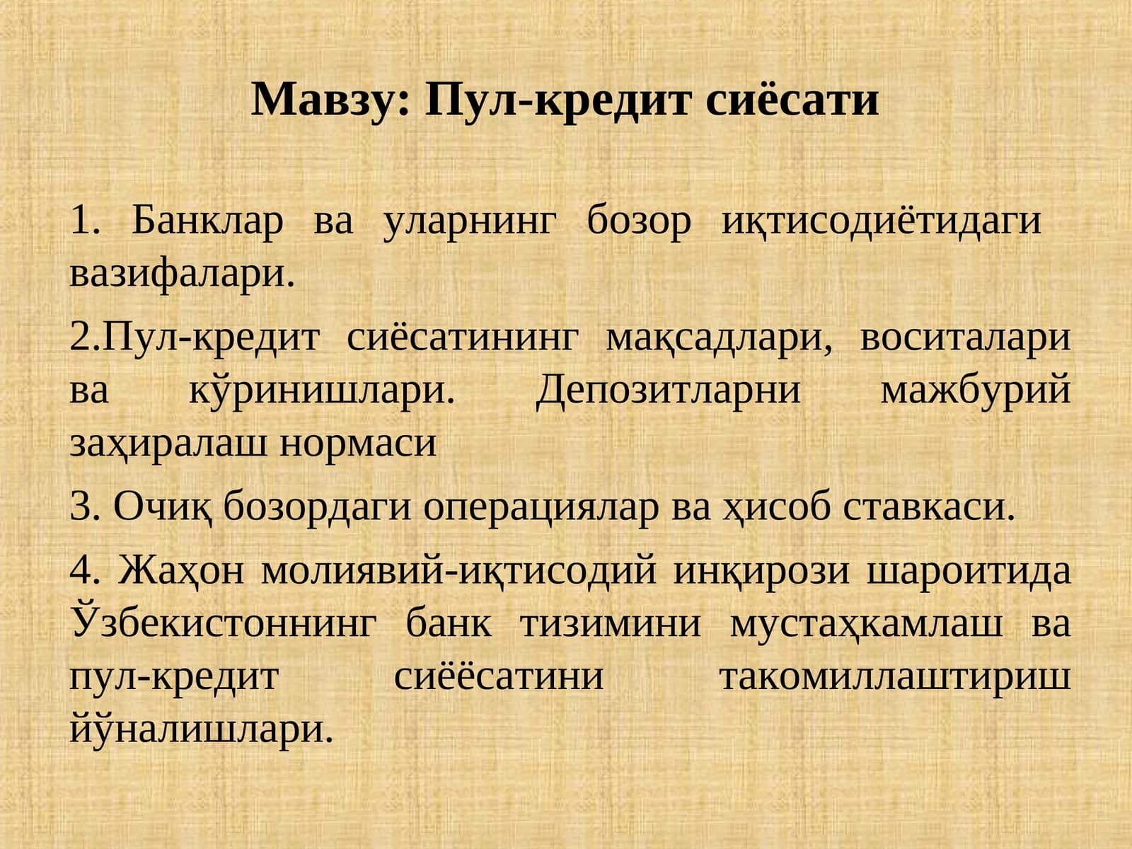 Пул-кредит сиёсати