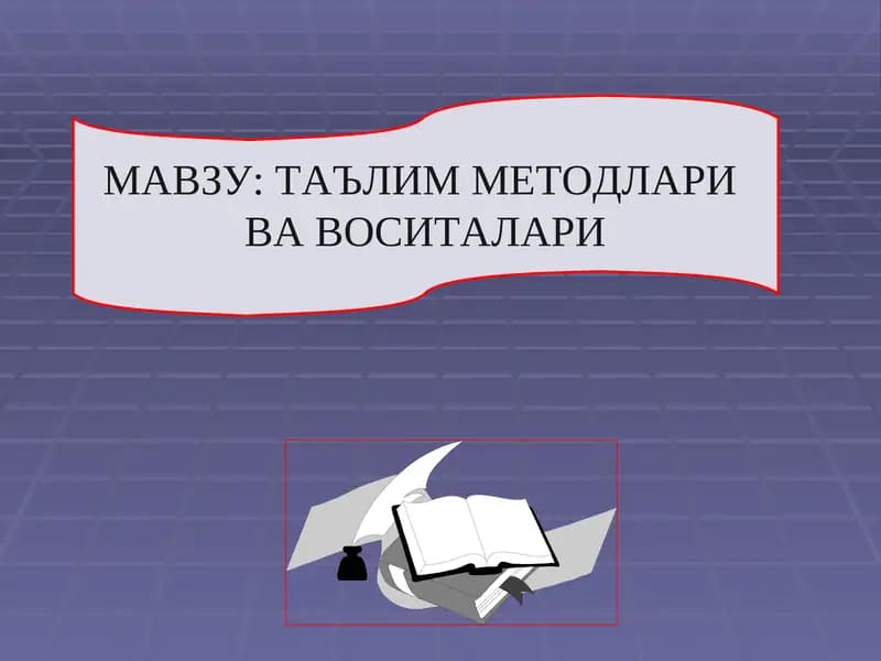ТАЪЛИМ МЕТОДЛАРИ  ВА ВОСИТАЛАРИ