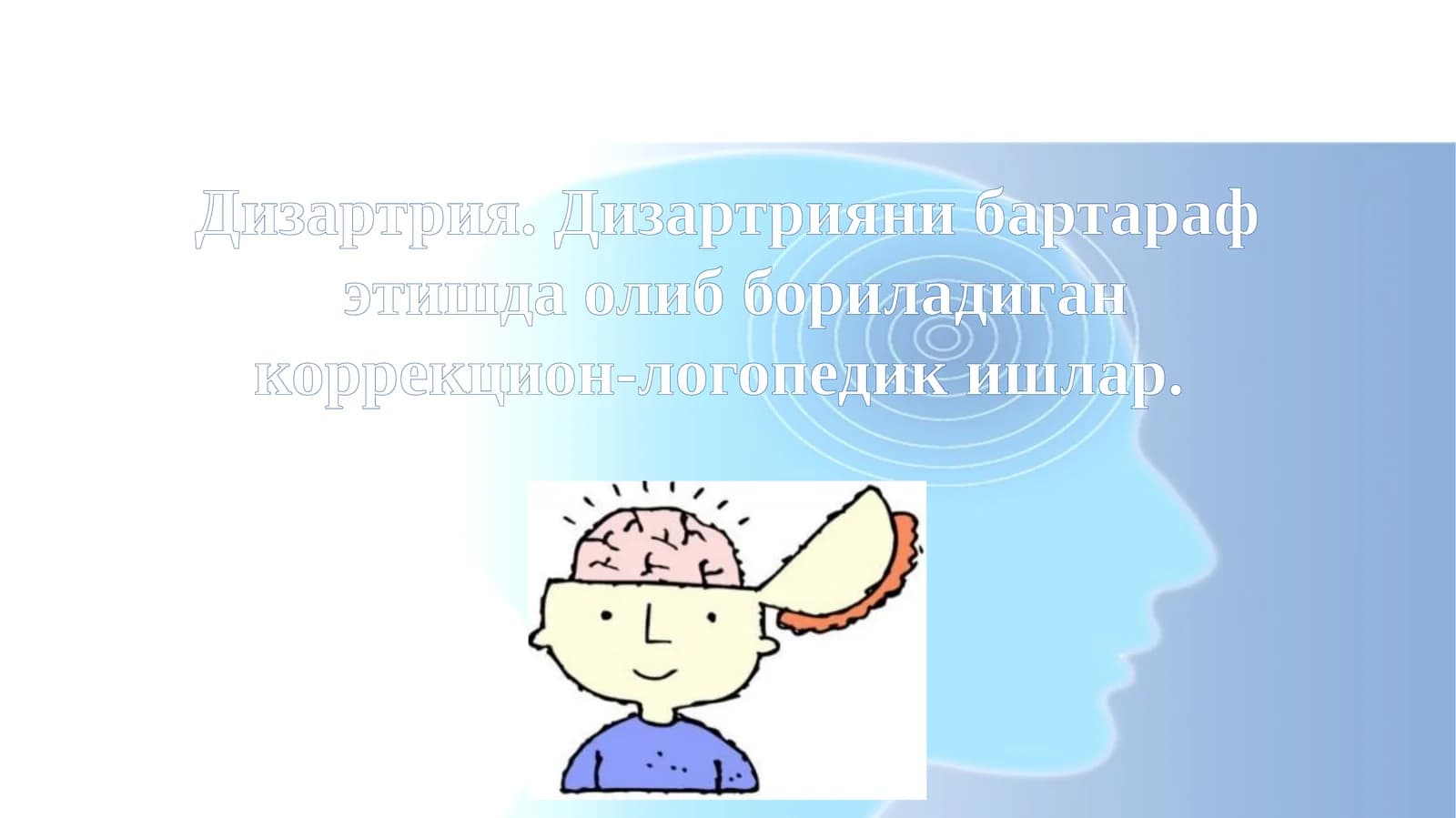 Дизартрия