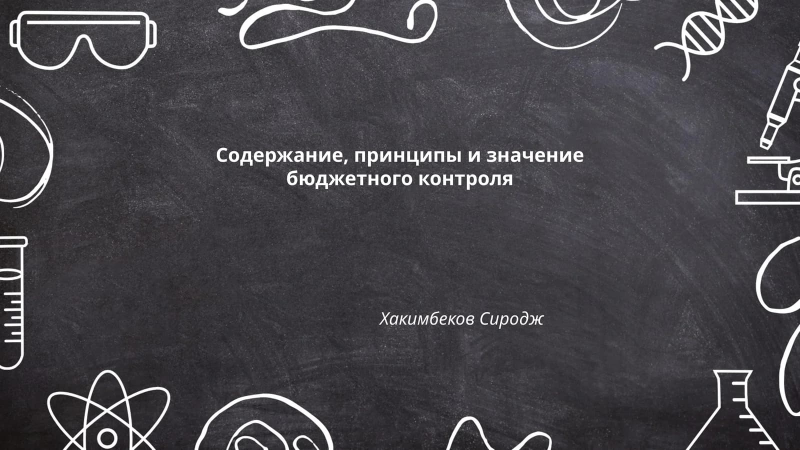 Содержание, принципы и значение бюджетного контроля