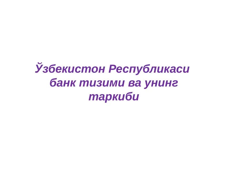 Ўзбекистон Республикаси банк тизими ва унинг таркиби