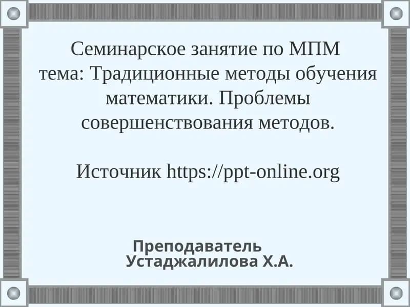Семинарское занятие по МПМ