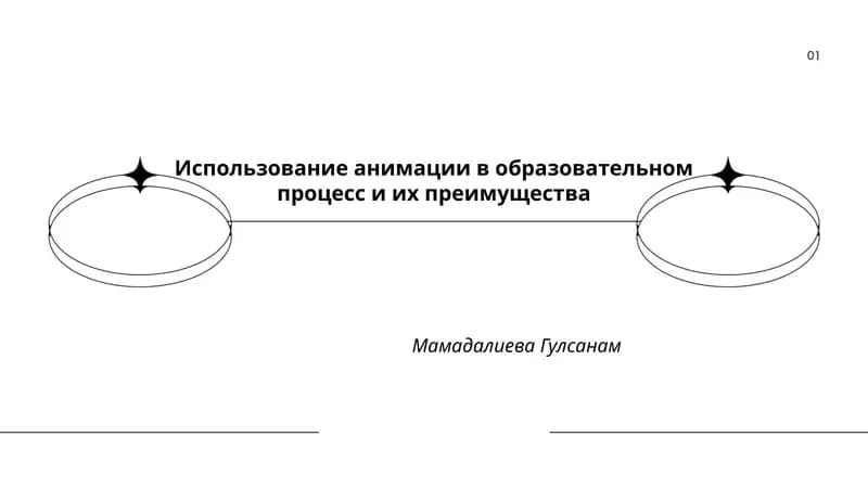 Использование анимации в образовательном процессе