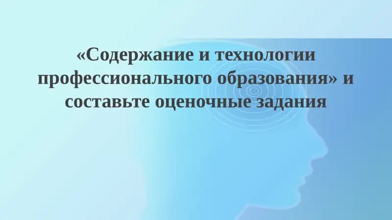 "Содержание профессионального образования"