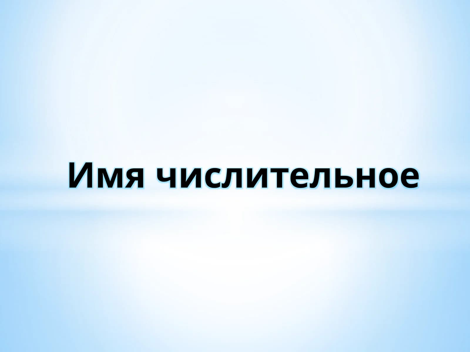 Имя числительное