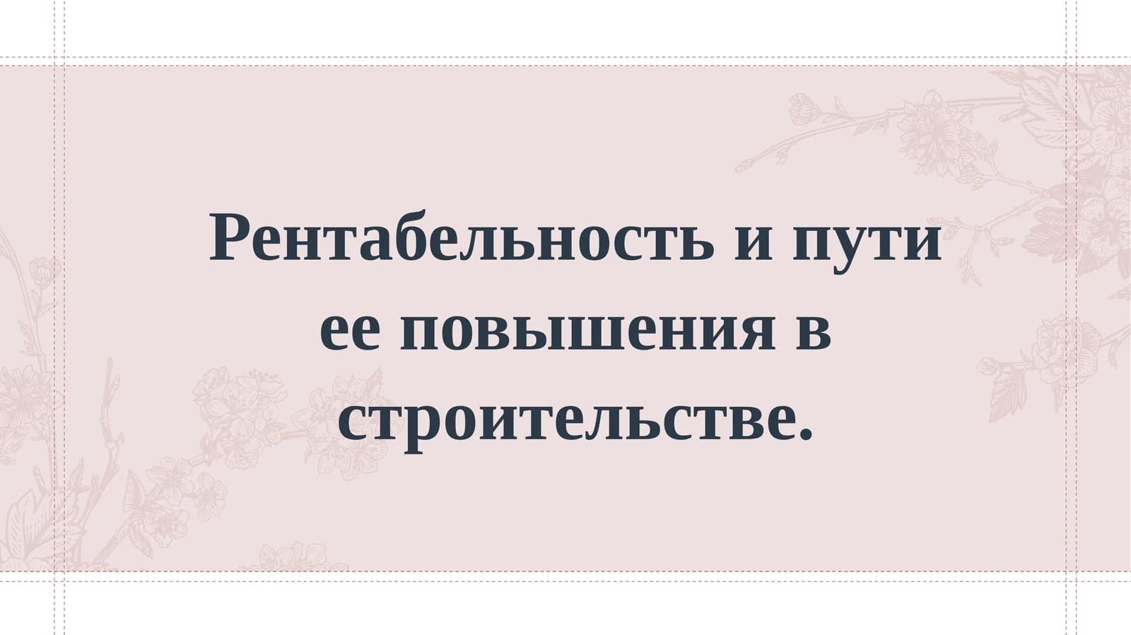 Рентабельность и пути ее повышения в строительстве.