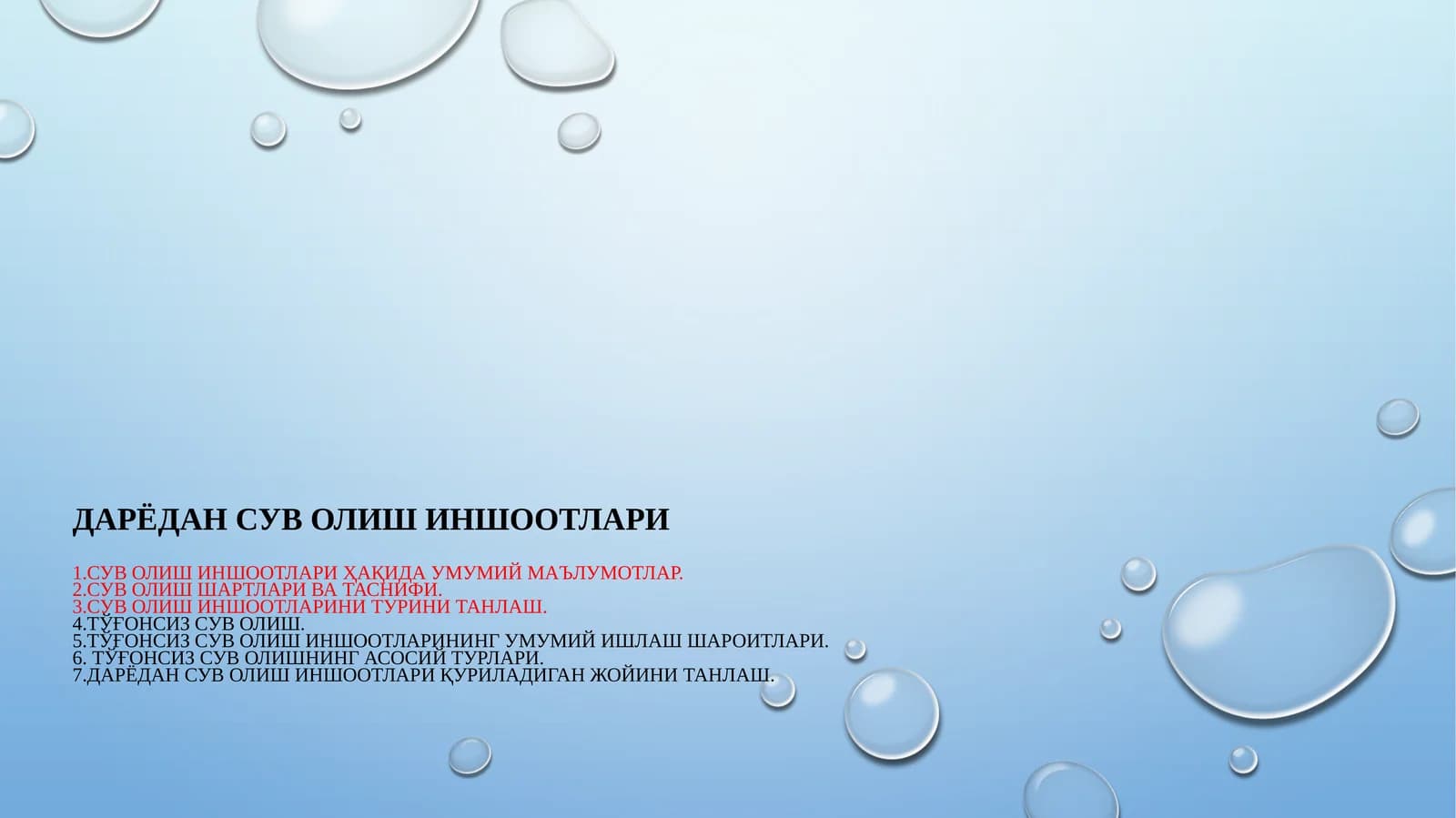 Дарёдан сув олиш иншоотлари