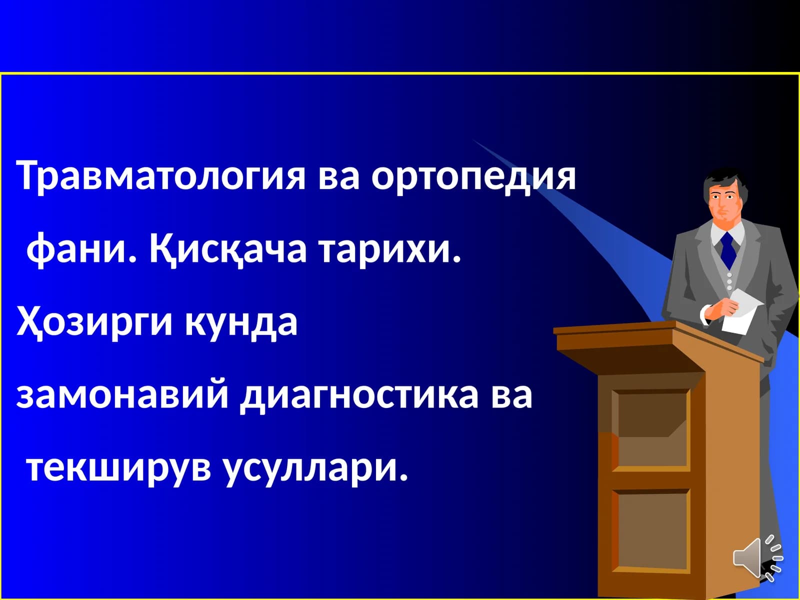 Травматология ва ортопедия