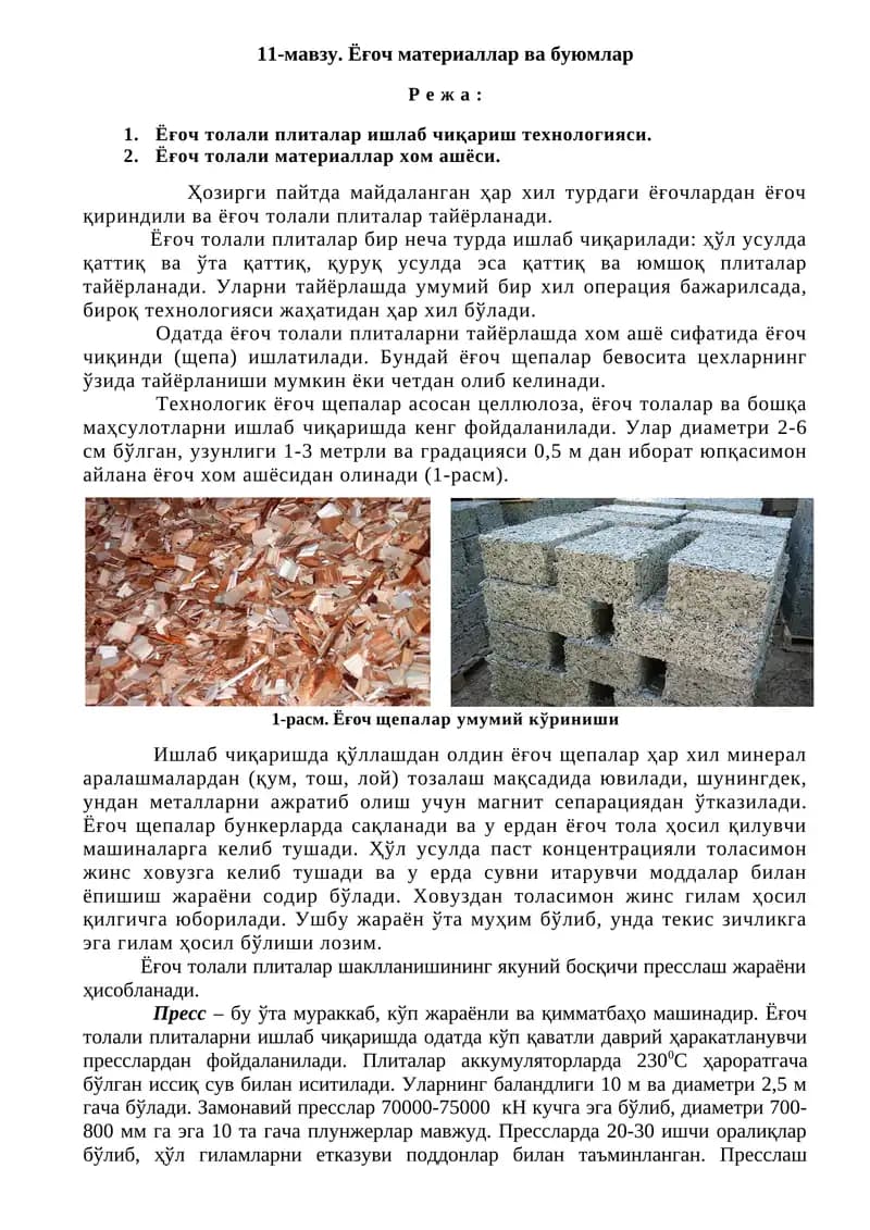 Ёғоч материаллар ва буюмлар