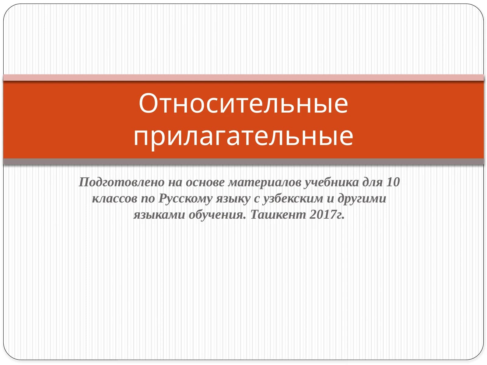 Относительные прилагательные