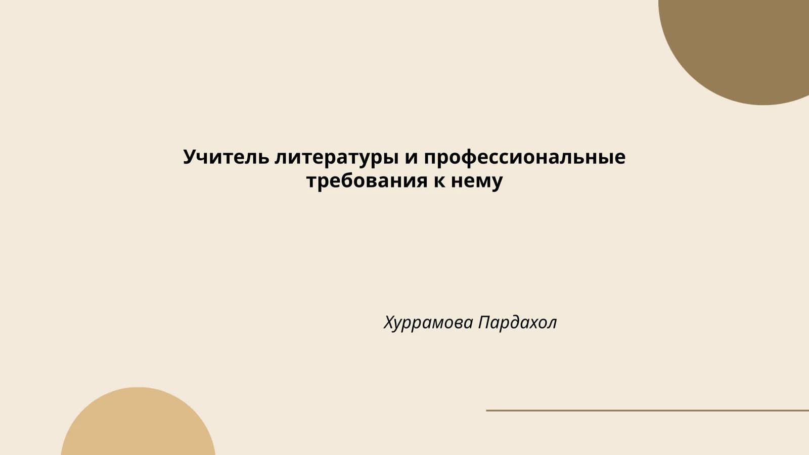 Учитель литературы и профессиональные требования к нему