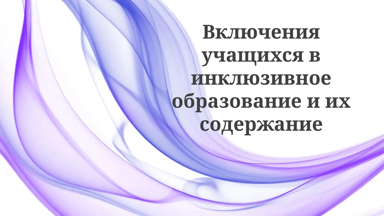 Инклюзивное образование и инклюзия учащихся