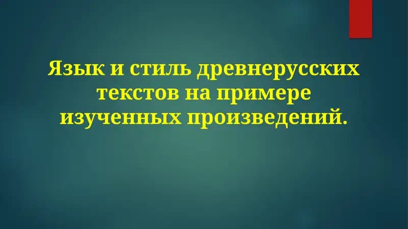 Языки стиль древнерусских текстов