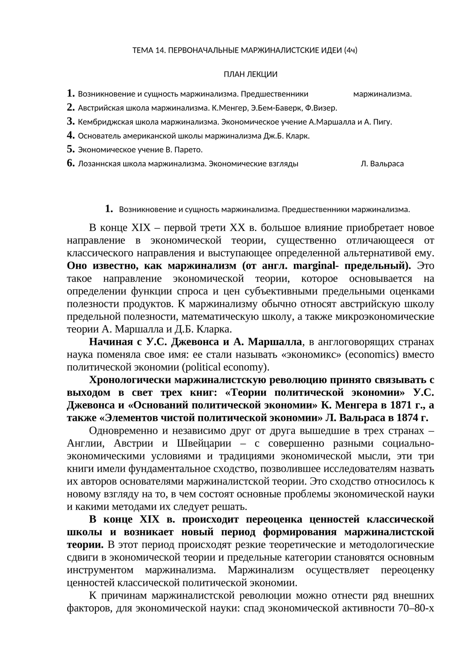 ТЕМА 14. ПЕРВОНАЧАЛЬНЫЕ МАРЖИНАЛИСТСКИЕ ИДЕИ
