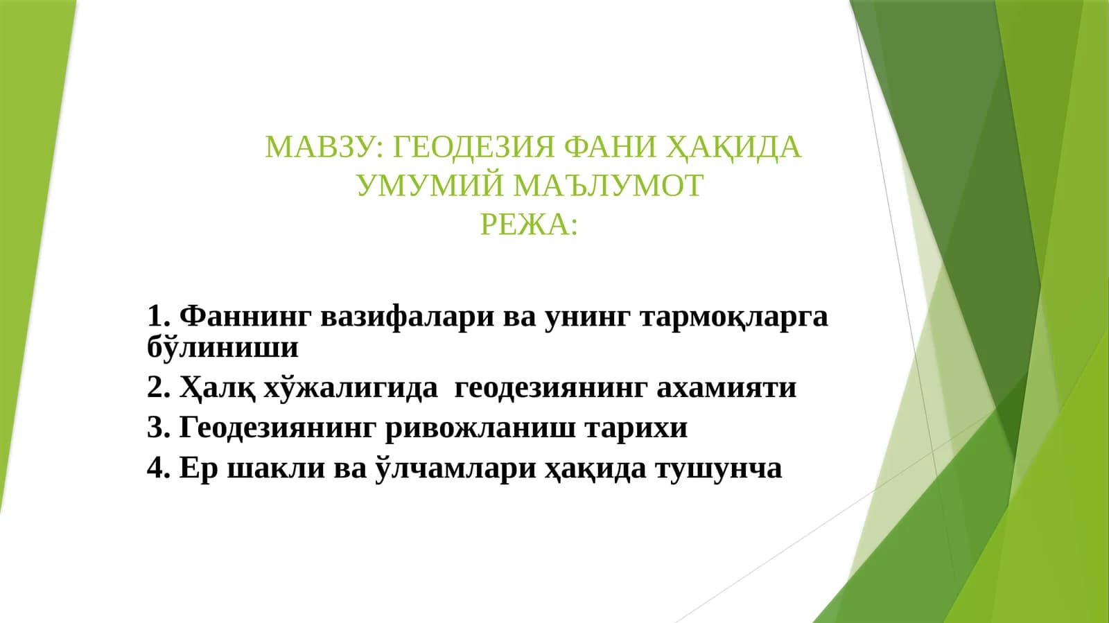 Геодезия Фани