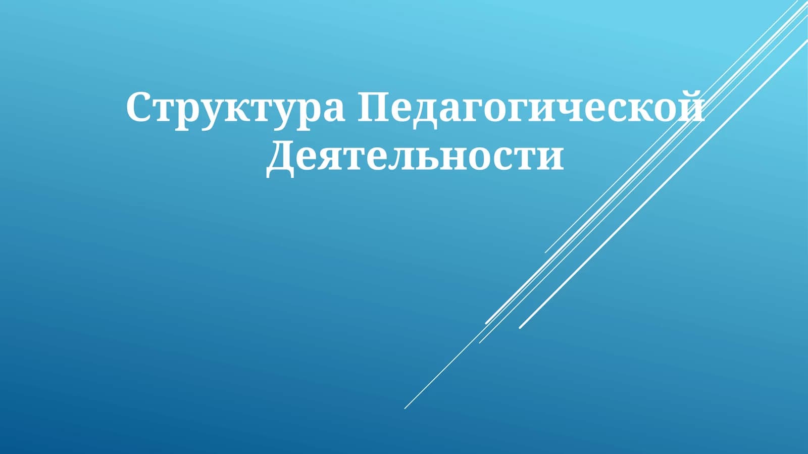 СтруктураПедагогическойДеятельности