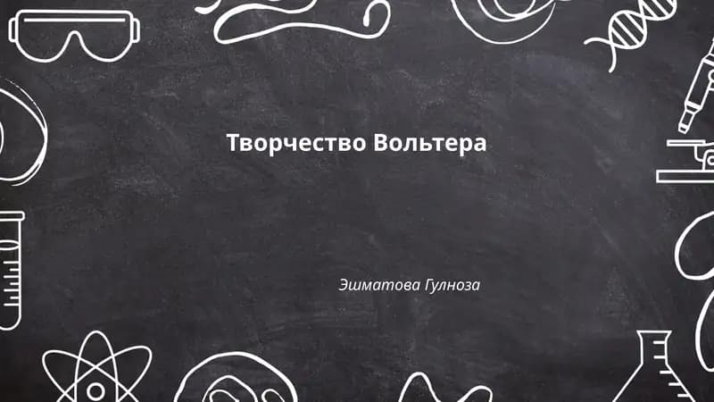 Творчество Вольтера