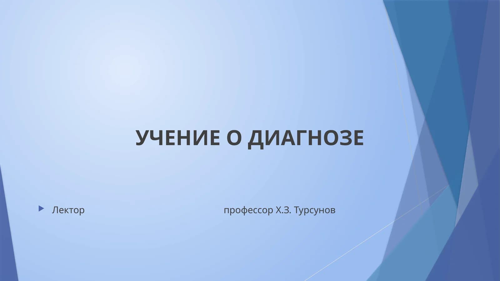 УЧЕНИЕ О ДИАГНОЗЕ