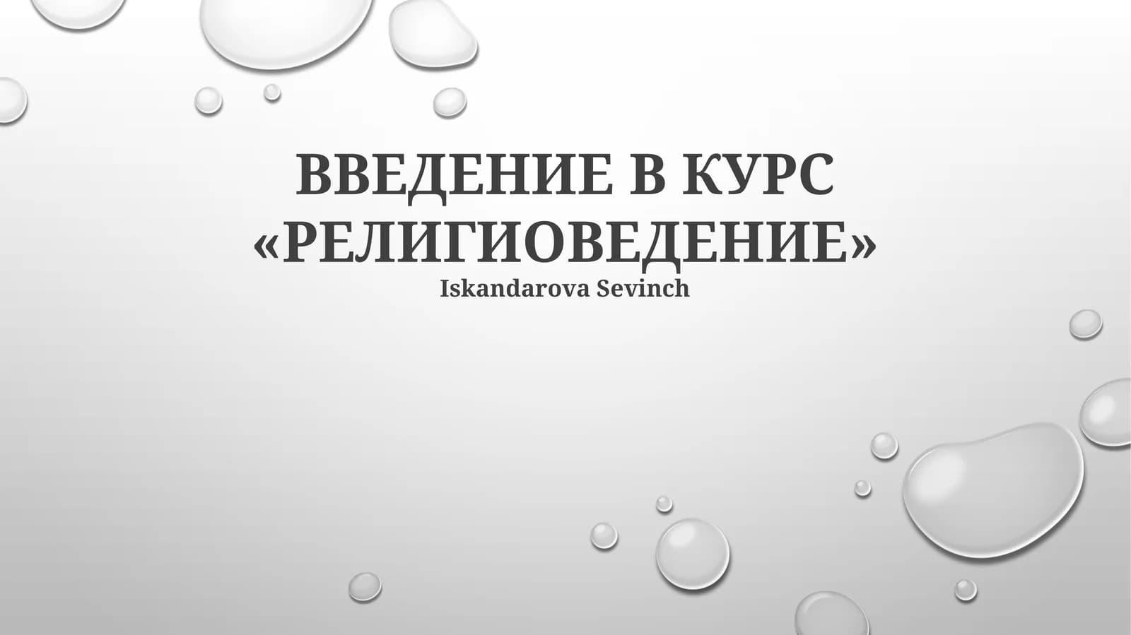 ВВЕДЕНИЕ В КУРС «РЕЛИГИОВЕДЕНИЕ»