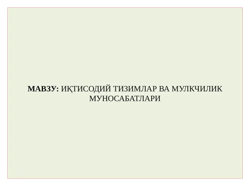 Иқтисодийтизимлар ва мулкчилик муносабатлари