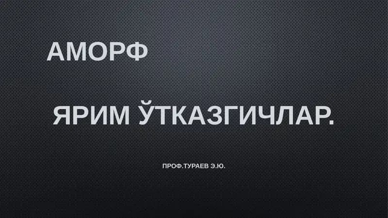 Аморф