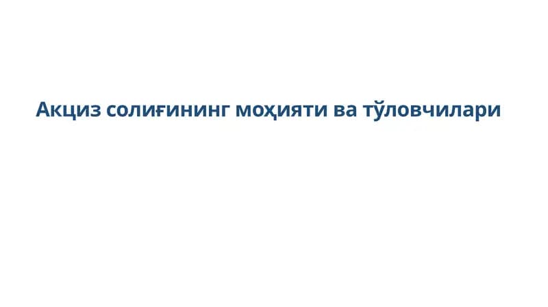 Акцизсолиғининг моҳияти ва тўловчилари