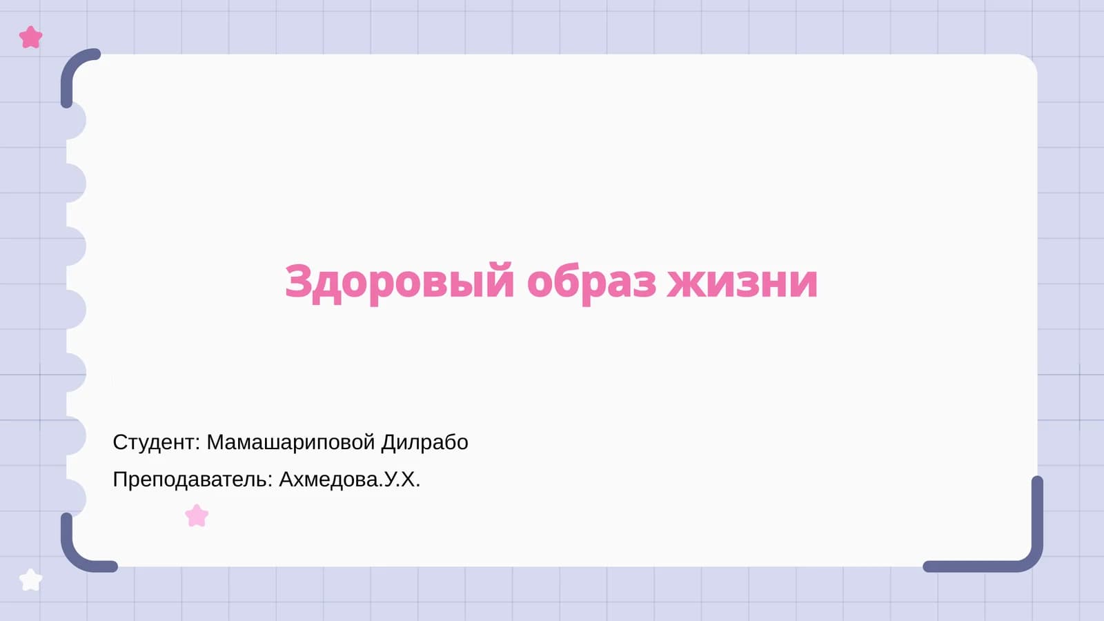 Здоровый образ жизни