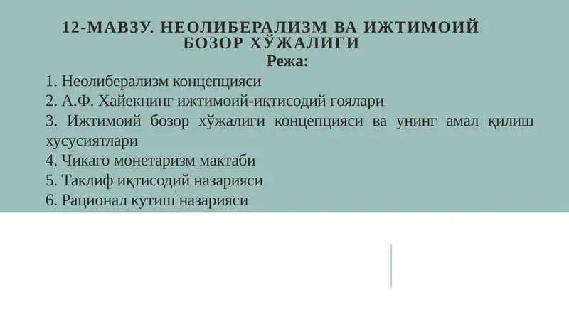 Неолиберализм ва ижтимоий бозор хўжалиги