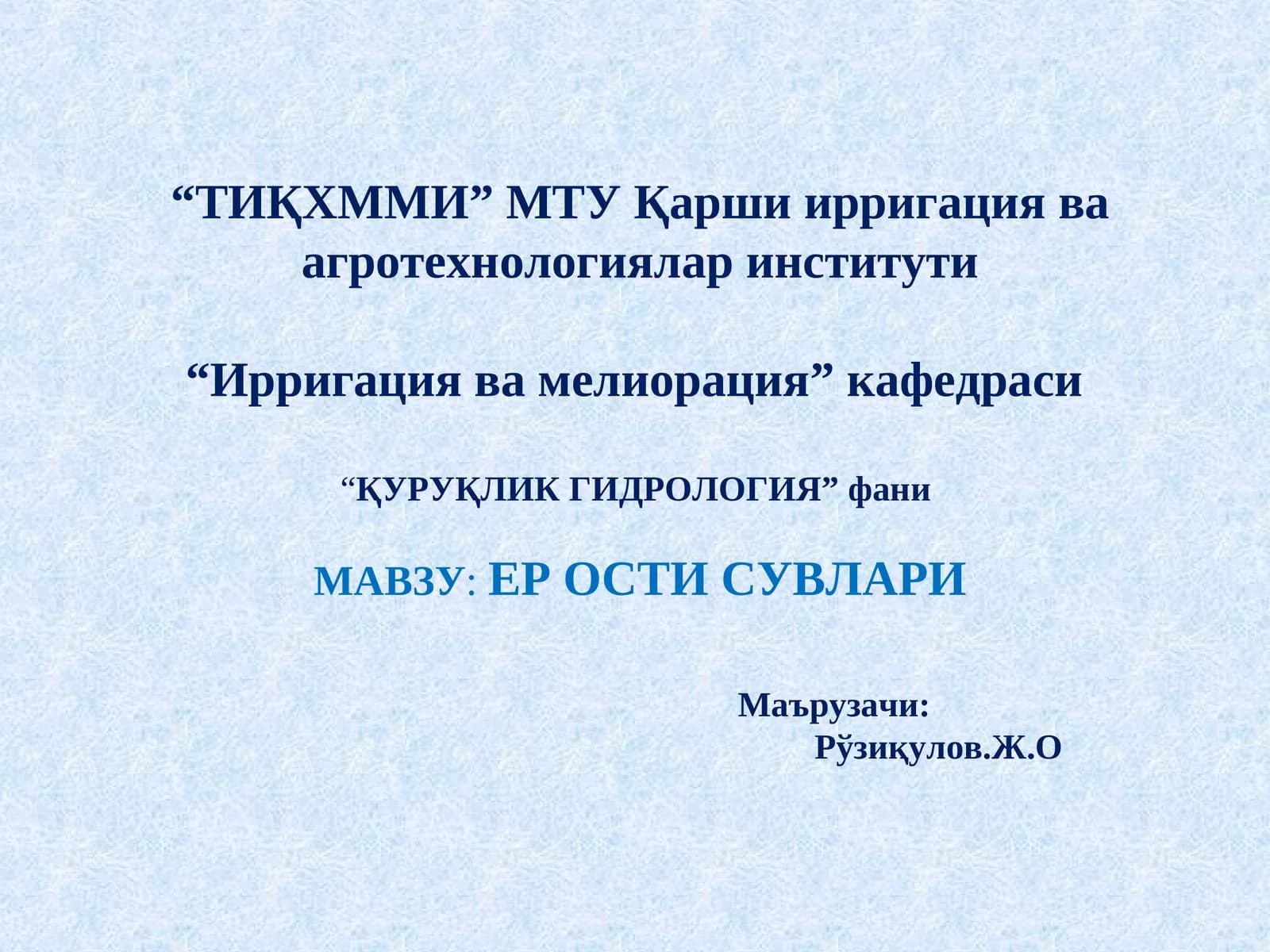 ҚУРУҚЛИК ГИДРОЛОГИЯ