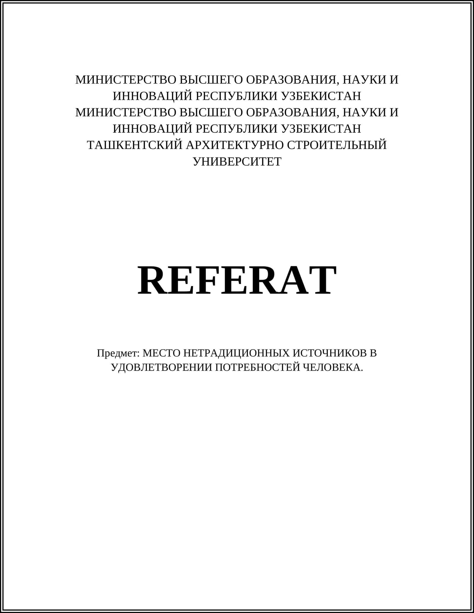МЕСТО НЕТРАДИЦИОННЫХ ИСТОЧНИКОВ В УДОВЛЕТВОРЕНИИ ПОТРЕБНОСТЕЙ ЧЕЛОВЕКА
