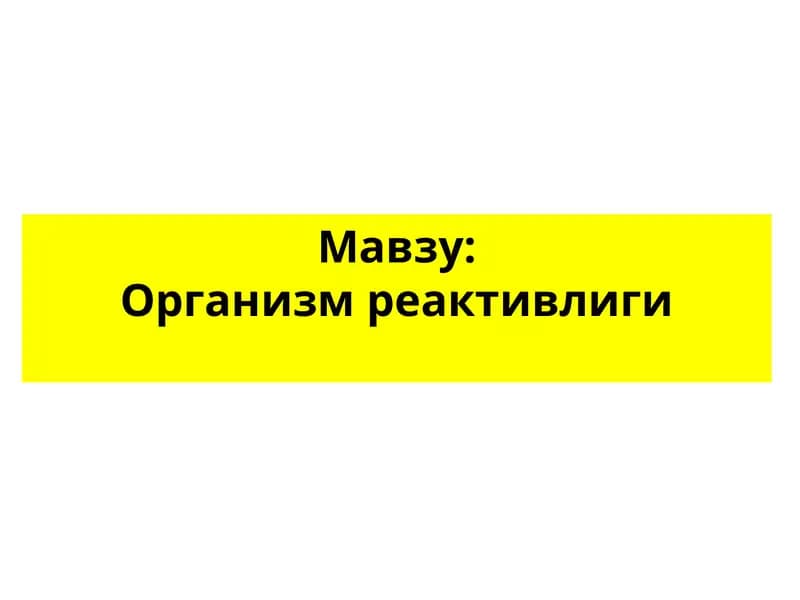 Организм реактивлиги