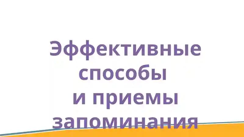 Способы запоминания информации
