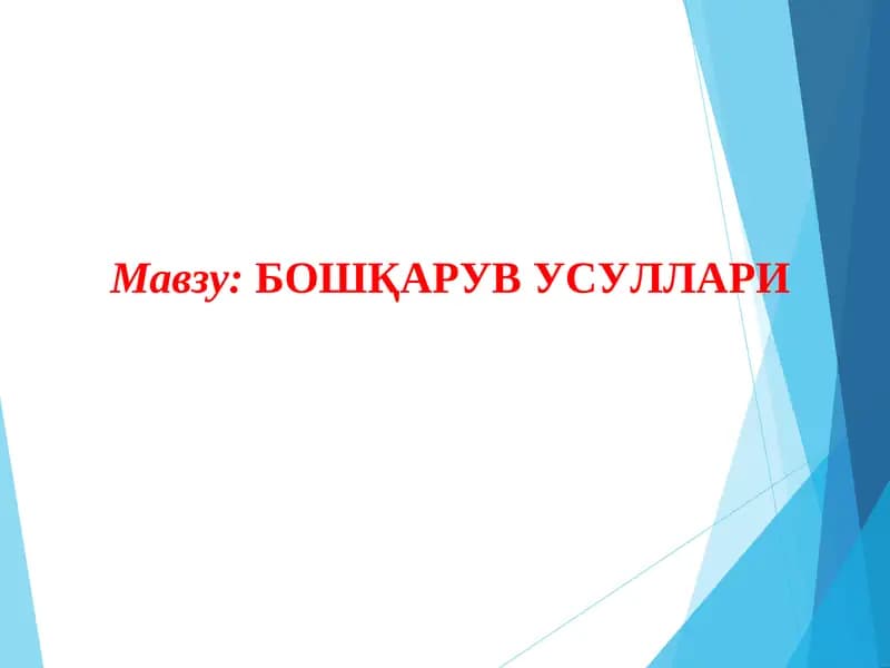 Бошқарув усуллари