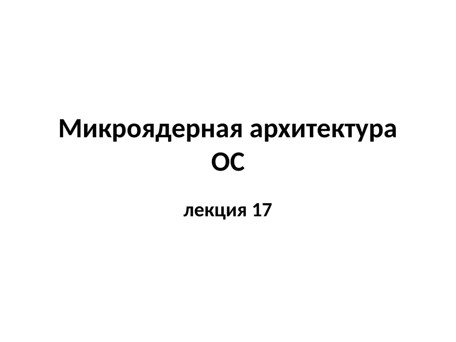 Микроядерная архитектура