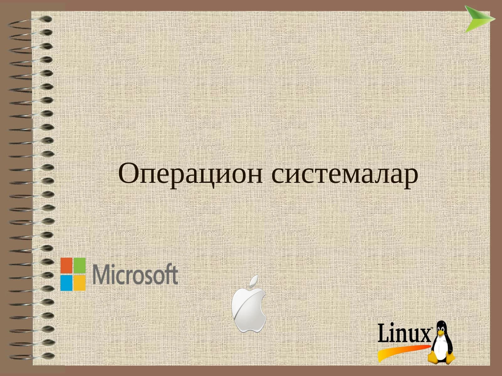Операцион системалар