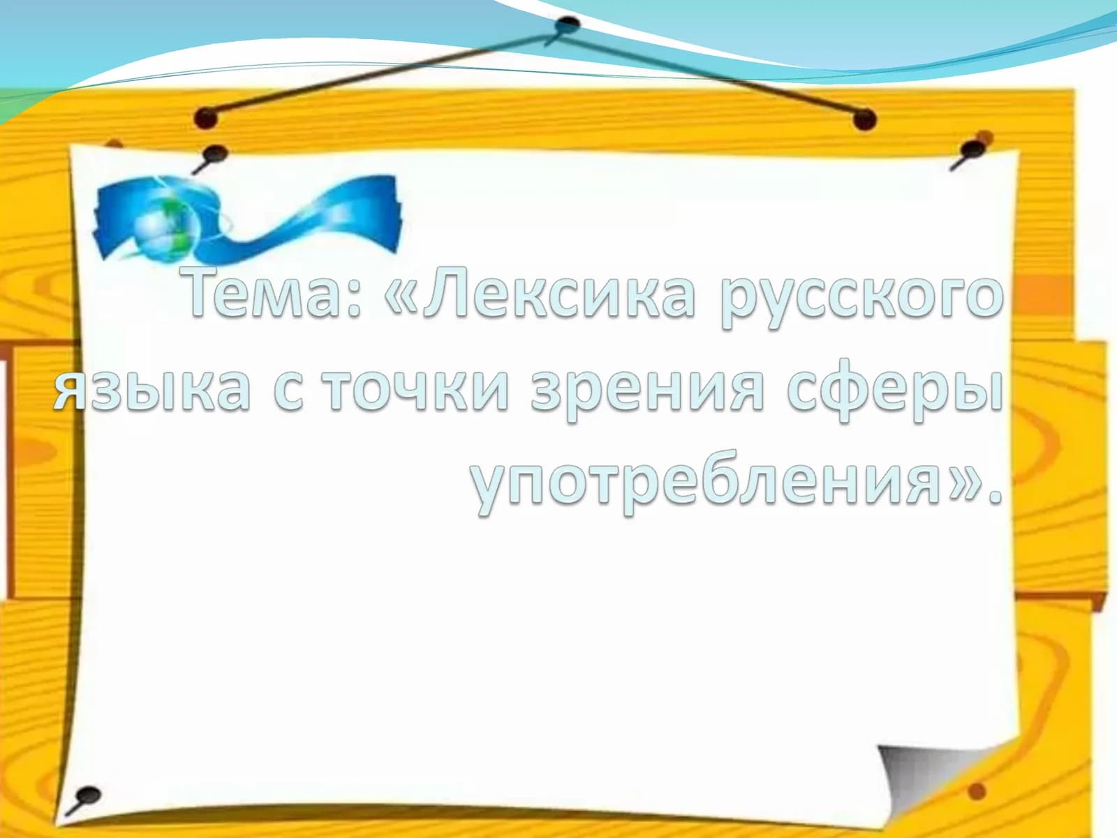 Язык, как корни, каждый день питает