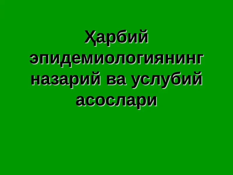 Ҳарбий эпидемиологиянинг назарий ва услубий асослари