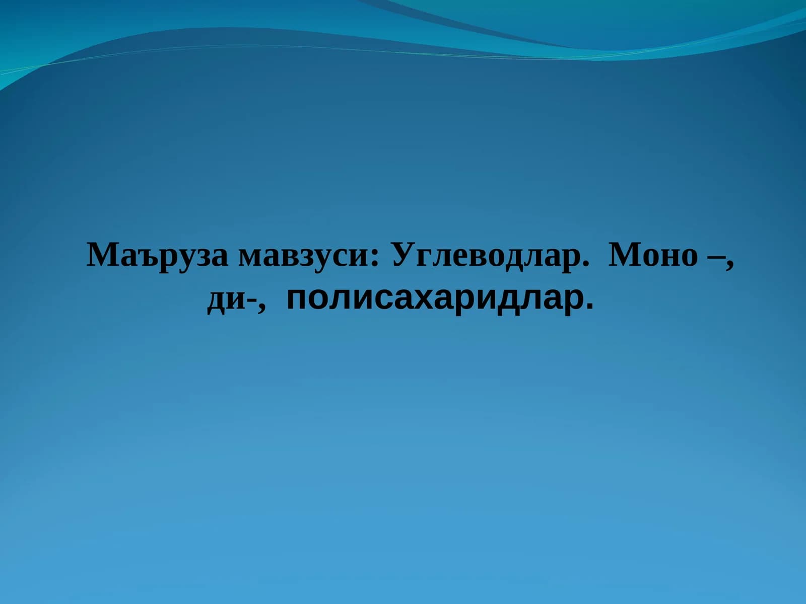 Углеводлар. Моно –, ди-,полисахаридлар