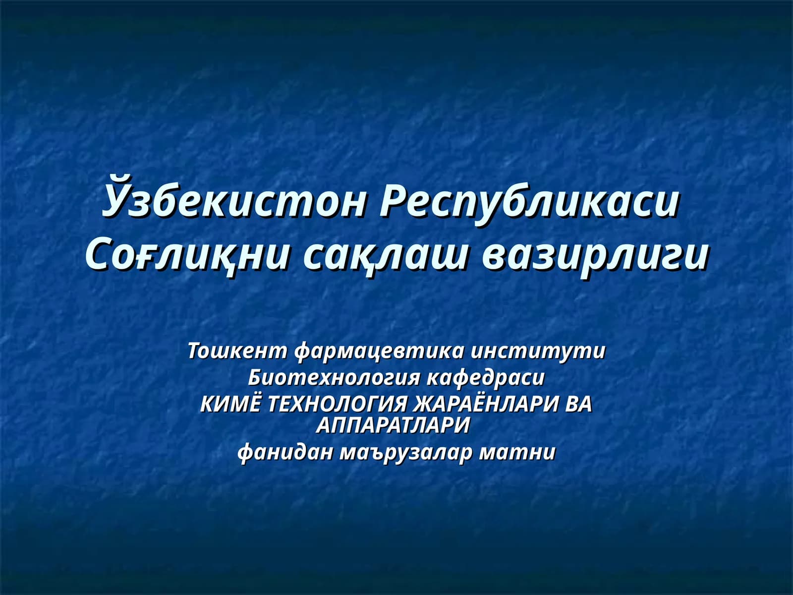 КИМЁ ТЕХНОЛОГИЯ ЖАРАЁНЛАРИ ВА АППАРАТЛАРИ