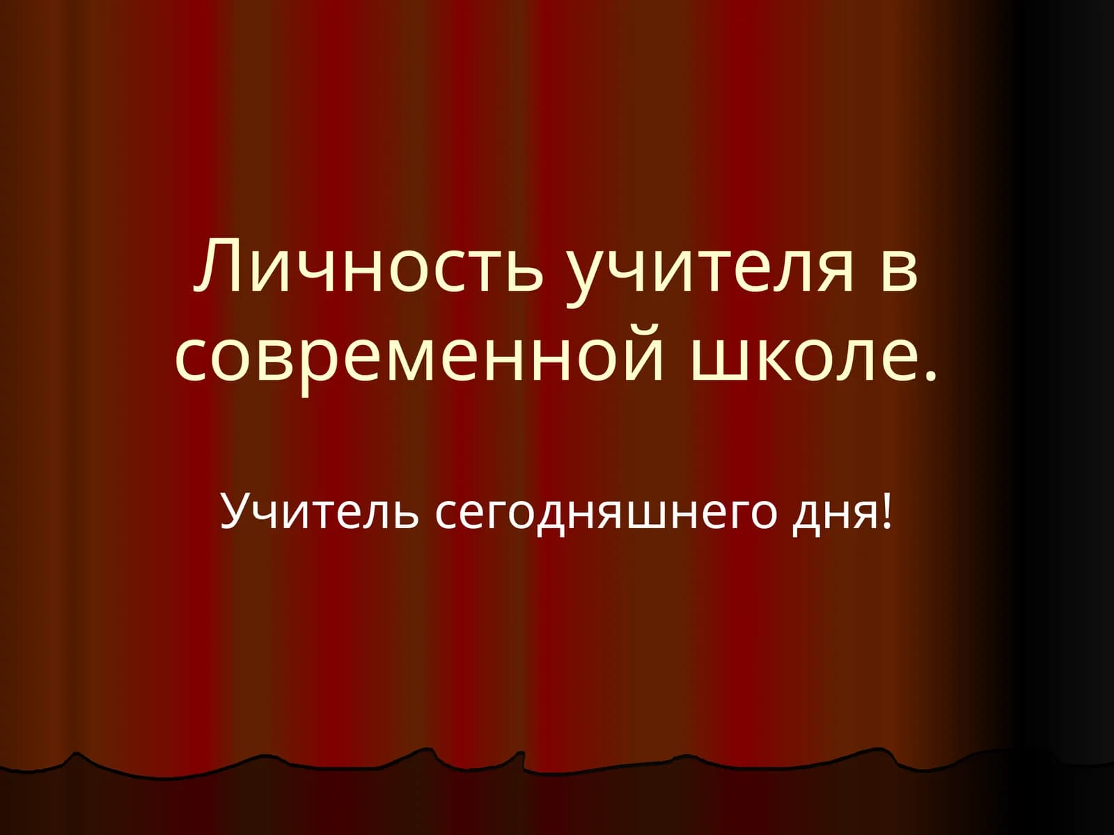 Личность учителя в современной школе