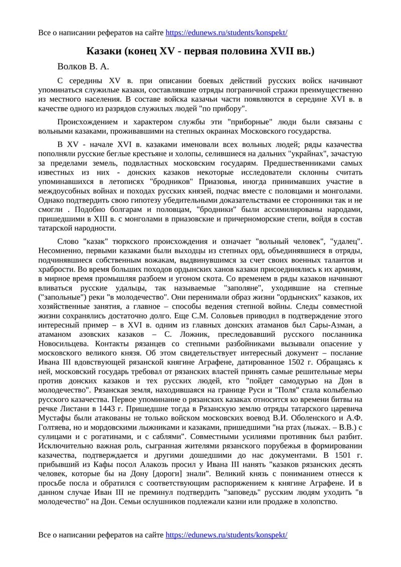 Казаки (конец XV - первая половина XVII вв.)