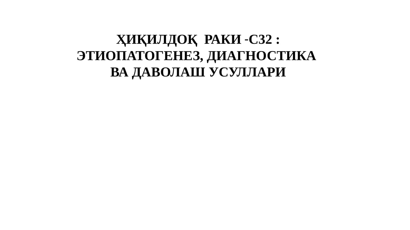 ҲИҚИЛДОҚРАКИ-С32