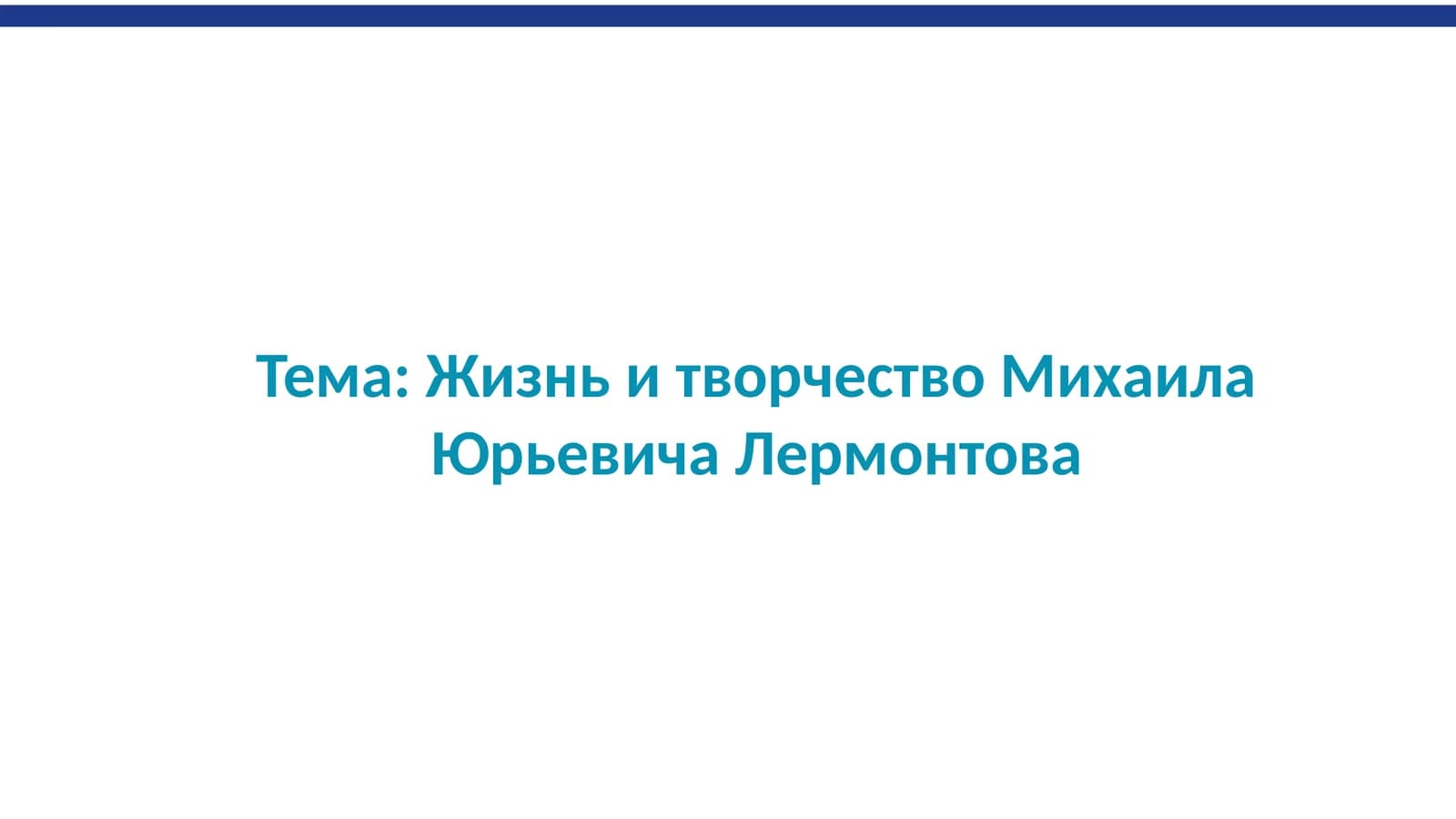 Жизнь и творчество Михаила Лермонтова