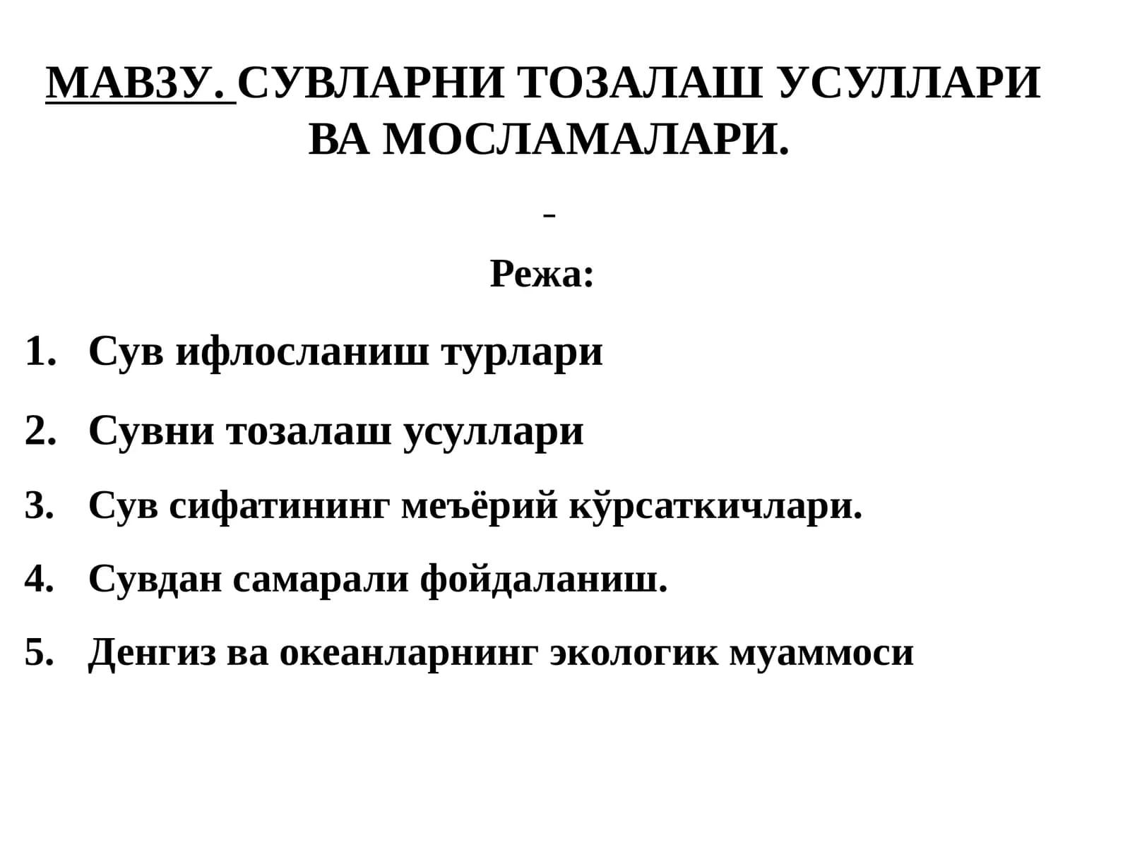 СУВЛАРНИ ТОЗАЛАШ УСУЛЛАРИ  ВА МОСЛАМАЛАРИ.