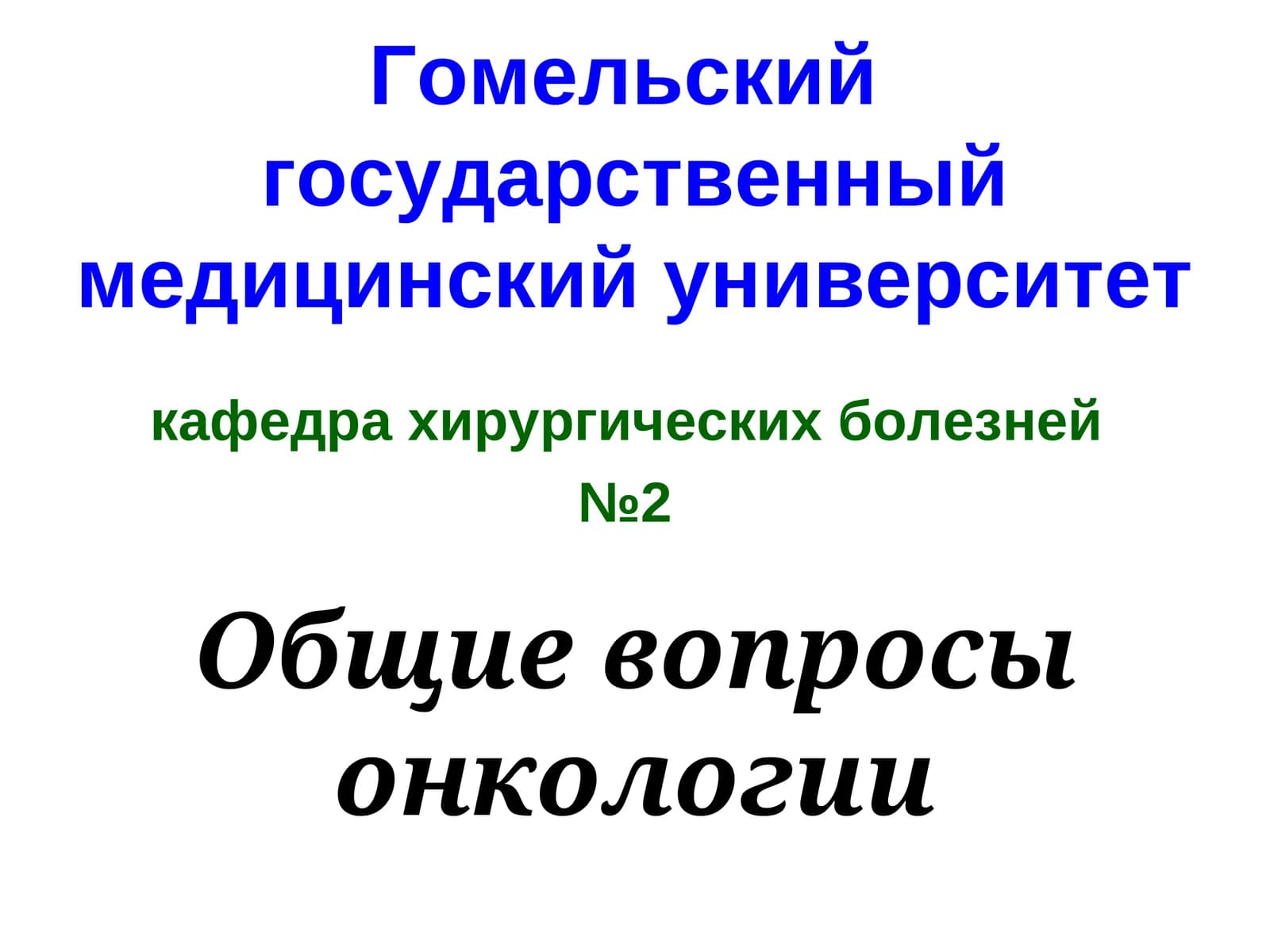 Общие вопросы онкологии