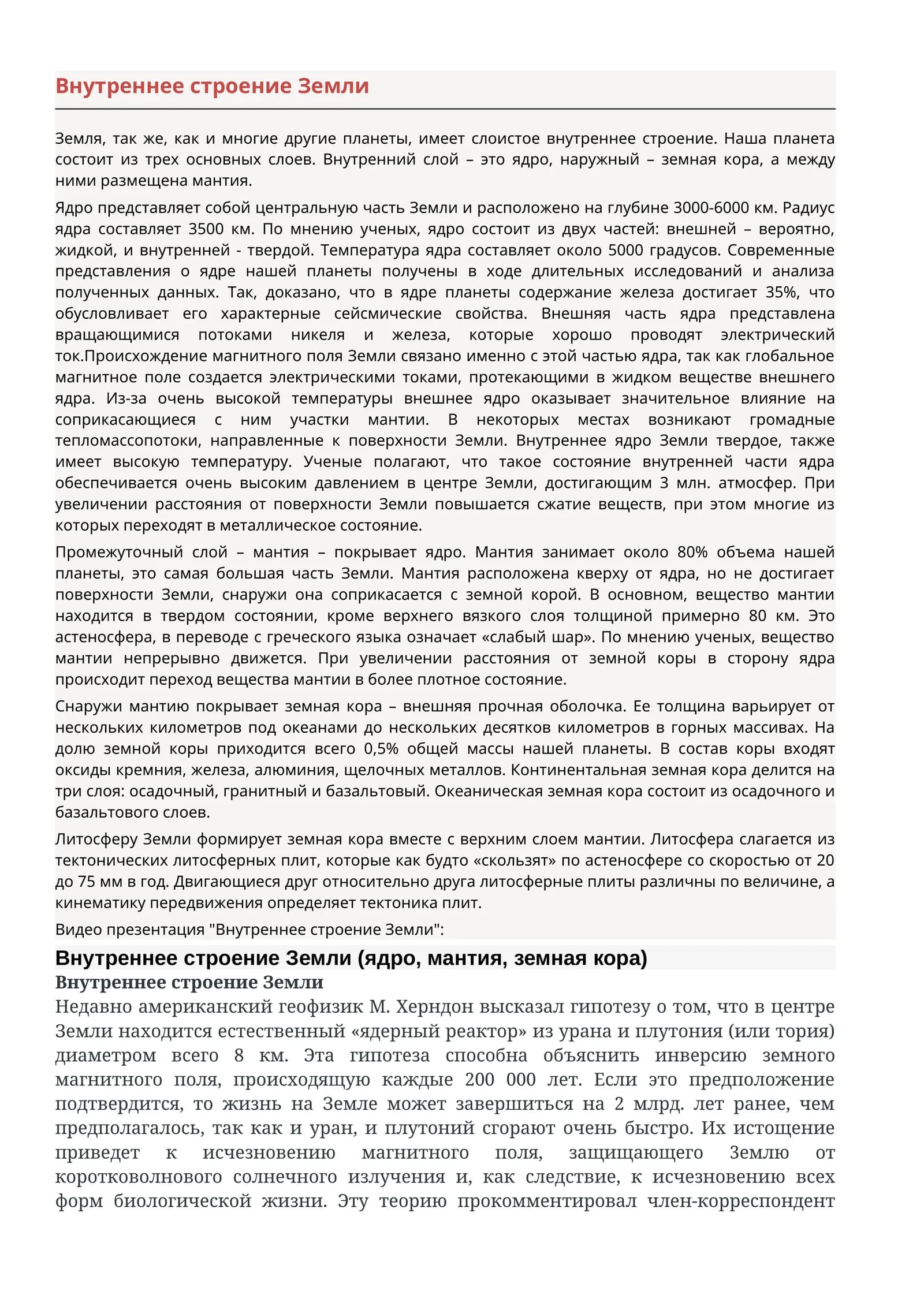 Внутреннее строение Земли