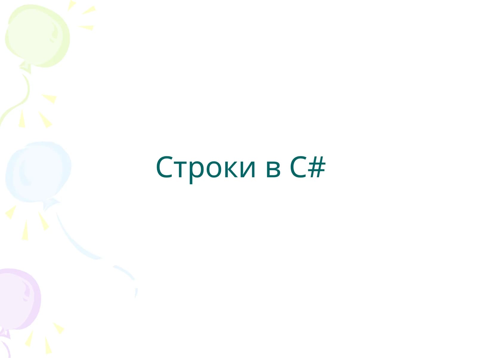 Строки в C#