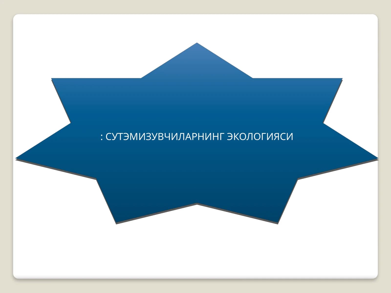 Сутэмизувчиларнинг Экологияси