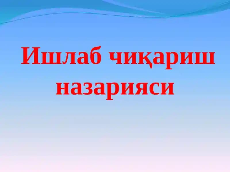 Ишлабчиқариш назарияси