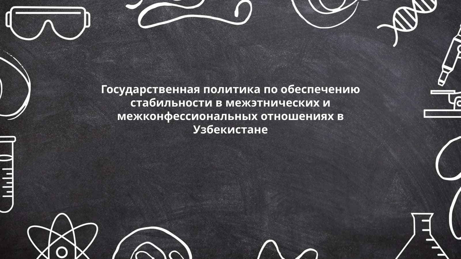 Государственная политика по обеспечению стабильности в межэтнических и межконфессиональных отношениях в Узбекистане